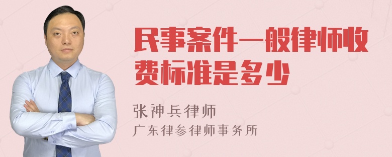 民事案件一般律师收费标准是多少