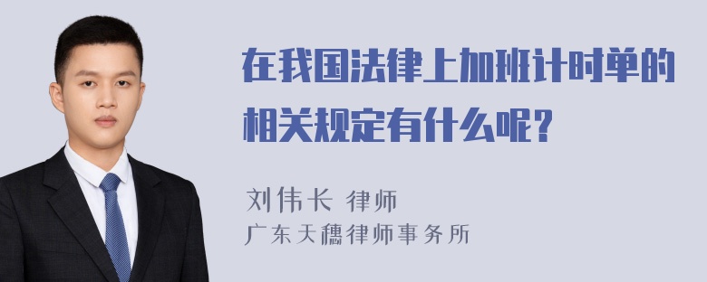 在我国法律上加班计时单的相关规定有什么呢？