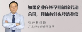 如果企业在怀孕期解除劳动合同，具体有什么经济补偿