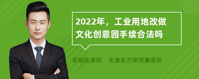 2022年，工业用地改做文化创意园手续合法吗