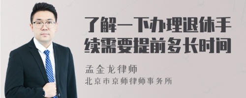 了解一下办理退休手续需要提前多长时间