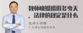 教师晚婚婚假多少天，法律的规定是什么