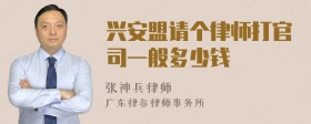 兴安盟请个律师打官司一般多少钱