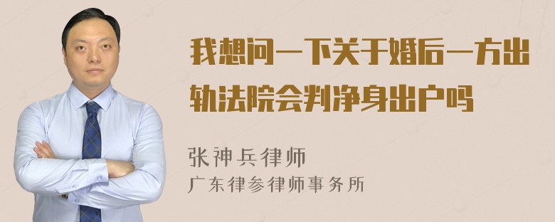 我想问一下关于婚后一方出轨法院会判净身出户吗