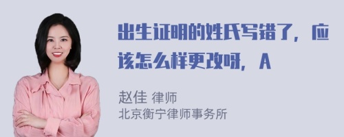 出生证明的姓氏写错了，应该怎么样更改呀，A