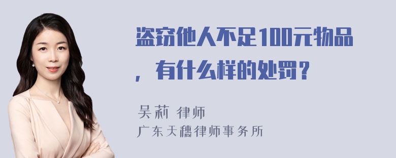 盗窃他人不足100元物品，有什么样的处罚？