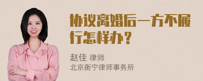 协议离婚后一方不履行怎样办？