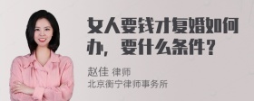 女人要钱才复婚如何办，要什么条件？