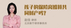 孩子的保险离婚算共同财产吗？