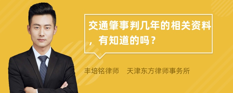 交通肇事判几年的相关资料，有知道的吗？