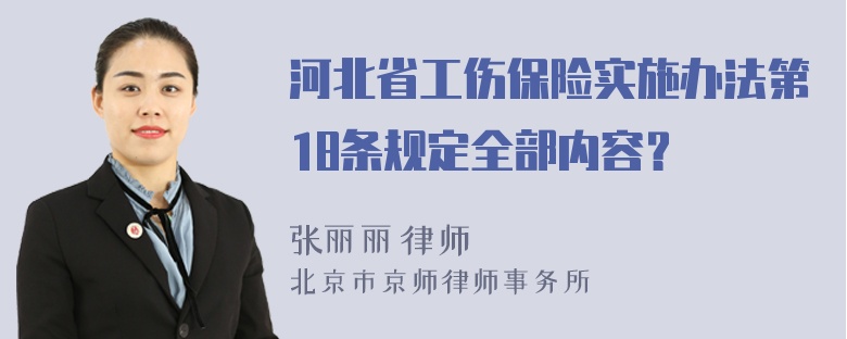 河北省工伤保险实施办法第18条规定全部内容？