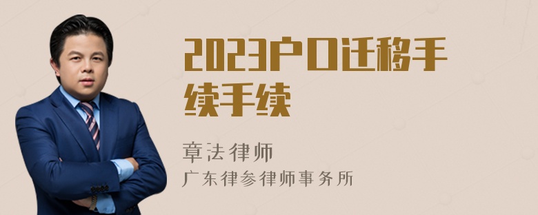 2023户口迁移手续手续