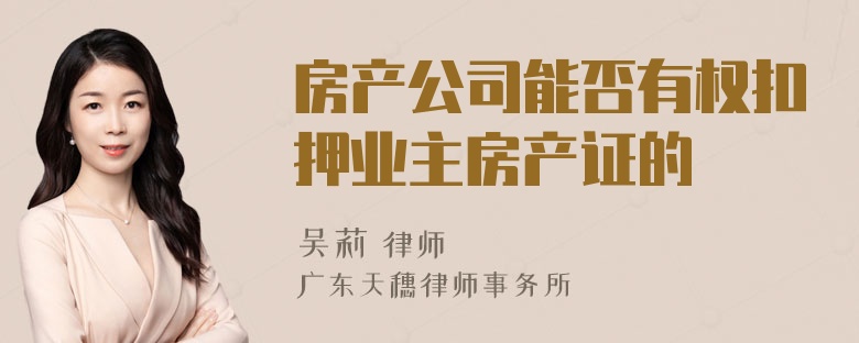 房产公司能否有权扣押业主房产证的