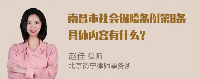 南昌市社会保险条例第8条具体内容有什么？