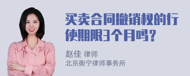 买卖合同撤销权的行使期限3个月吗？