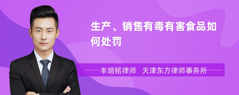 生产、销售有毒有害食品如何处罚