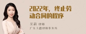 2022年，终止劳动合同的程序