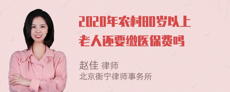 2020年农村80岁以上老人还要缴医保费吗