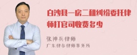 白沙县一房二租纠纷委托律师打官司收费多少