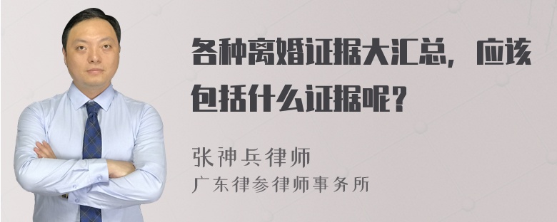 各种离婚证据大汇总，应该包括什么证据呢？