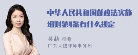 中华人民共和国邮政法实施细则第4条有什么规定