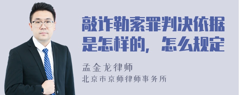 敲诈勒索罪判决依据是怎样的，怎么规定