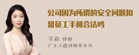 公司因为所谓的安全问题扣留员工手机合法吗