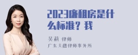 2023廉租房是什么标准？我