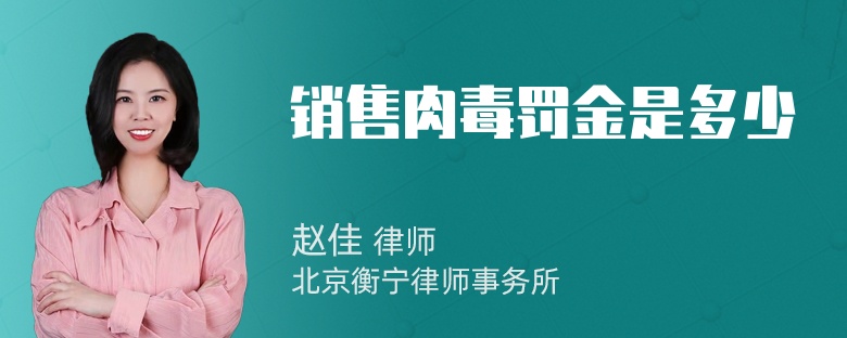 销售肉毒罚金是多少