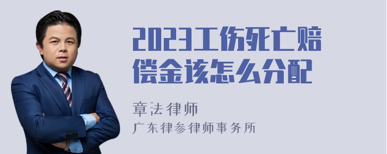 2023工伤死亡赔偿金该怎么分配