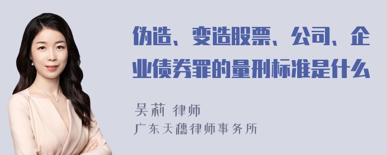 伪造、变造股票、公司、企业债券罪的量刑标准是什么