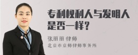 专利权利人与发明人是否一样？