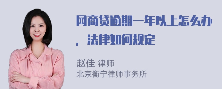 网商贷逾期一年以上怎么办，法律如何规定