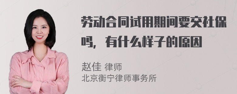 劳动合同试用期间要交社保吗，有什么样子的原因