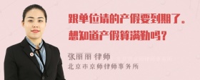 跟单位请的产假要到期了。想知道产假算满勤吗？