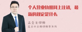 个人营业执照网上注销，最新的规定是什么