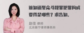 谁知道聚众斗殴罪犯罪构成要件是哪些？求告知。