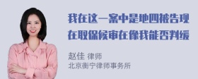 我在这一案中是地四被告现在取保候审在像我能否判缓