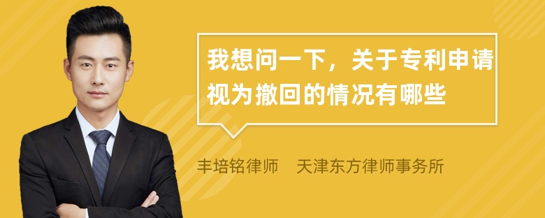 我想问一下，关于专利申请视为撤回的情况有哪些