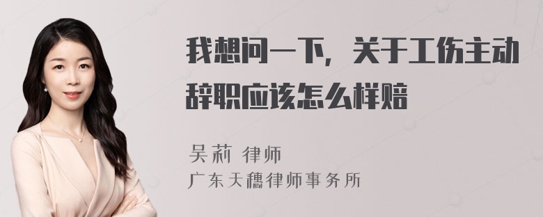 我想问一下，关于工伤主动辞职应该怎么样赔