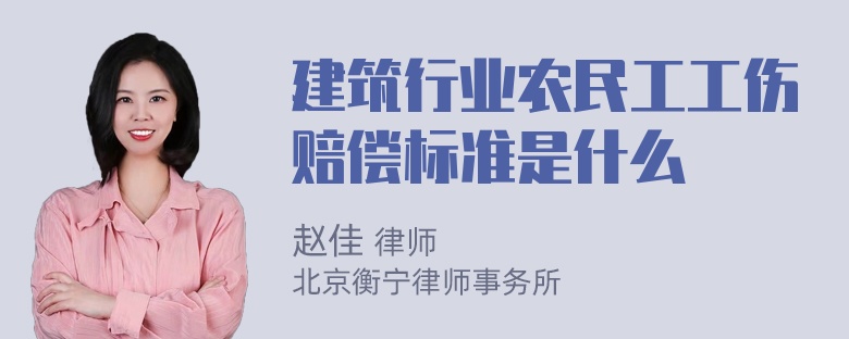 建筑行业农民工工伤赔偿标准是什么