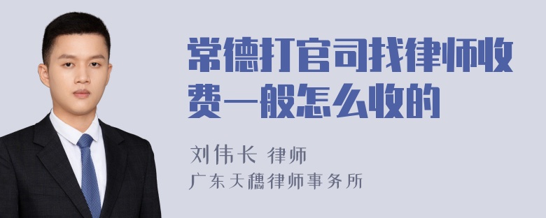 常德打官司找律师收费一般怎么收的