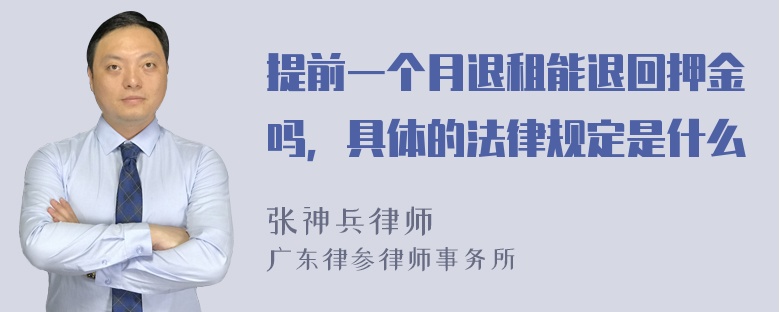 提前一个月退租能退回押金吗，具体的法律规定是什么