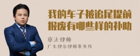 我的车子被追尾提前报废有哪些样的补助