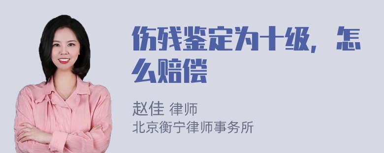 伤残鉴定为十级，怎么赔偿