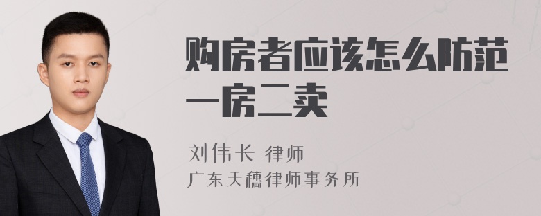 购房者应该怎么防范一房二卖