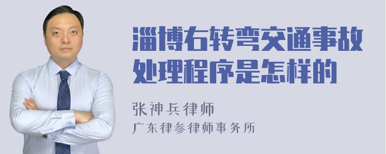 淄博右转弯交通事故处理程序是怎样的