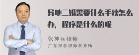 异地二婚需要什么手续怎么办，程序是什么的呢