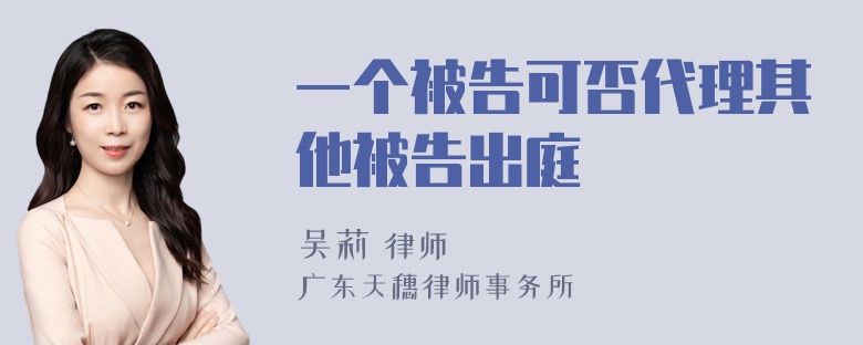 一个被告可否代理其他被告出庭