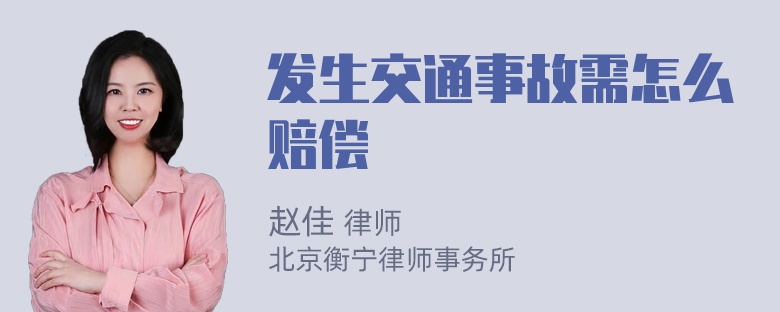 发生交通事故需怎么赔偿